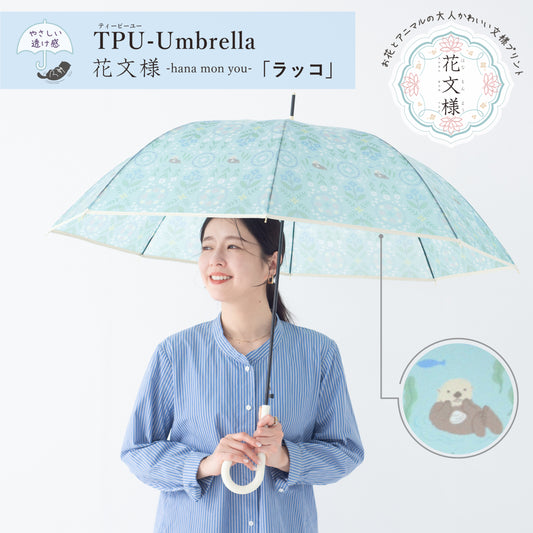 花文様・ラッコ｜TPUワンタッチジャンプ長傘 60cm