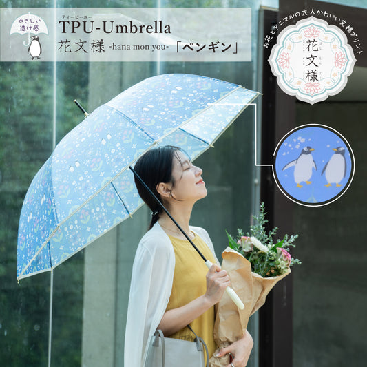 花文様・ペンギン｜TPUワンタッチジャンプ長傘 60cm