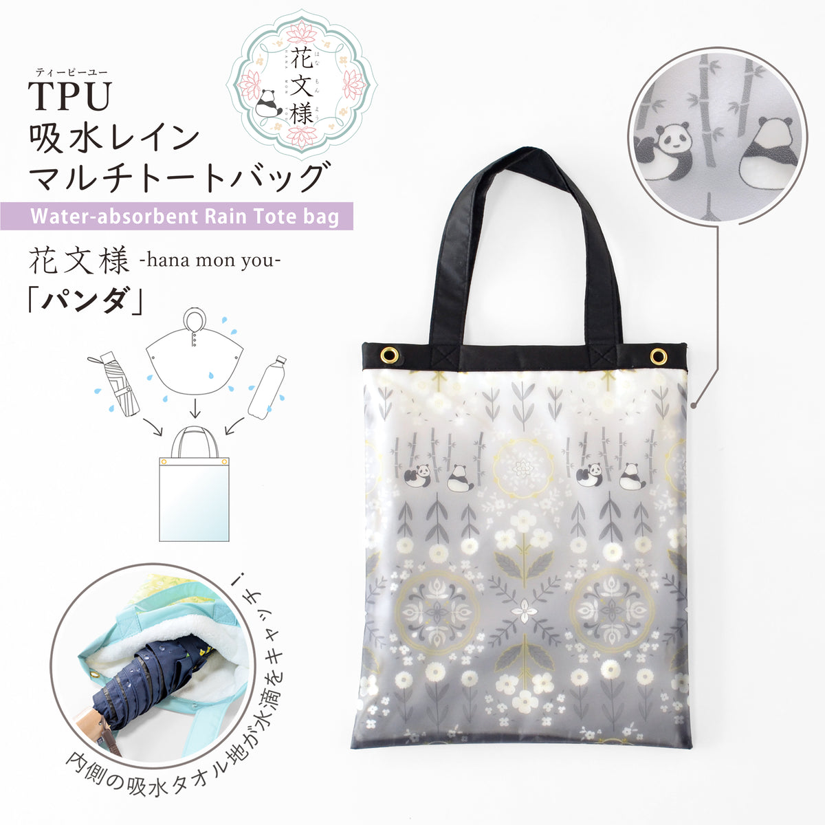 花文様・パンダ｜TPU吸水マルチトートバッグ