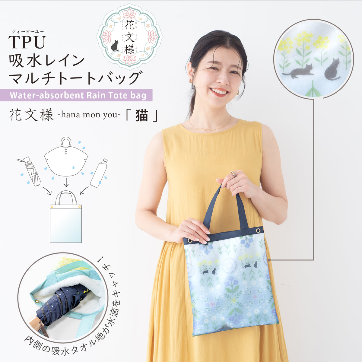 花文様・猫｜TPU吸水マルチトートバッグ
