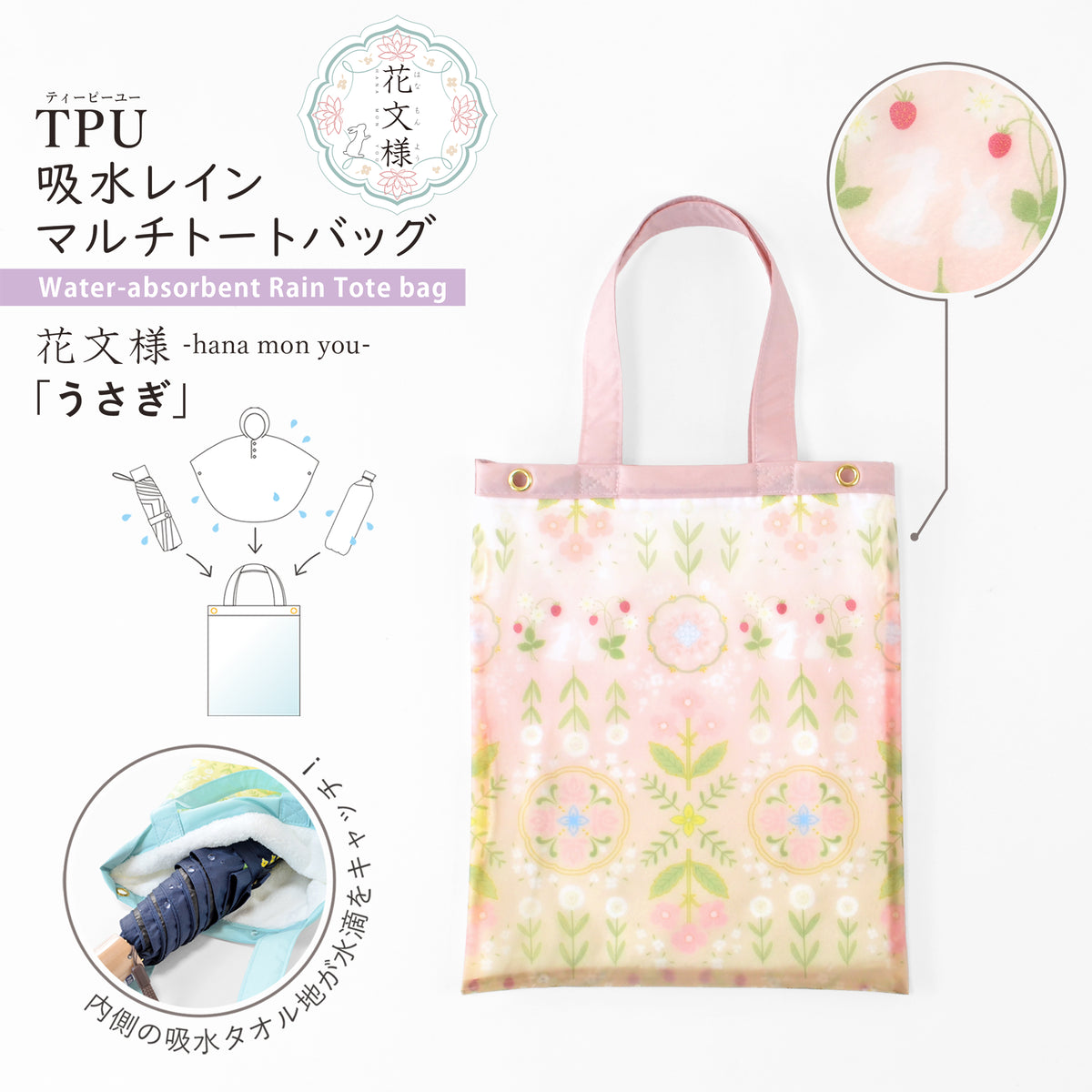 花文様・うさぎ｜TPU吸水マルチトートバッグ