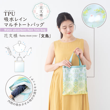 花文様・文鳥｜TPU吸水マルチトートバッグ