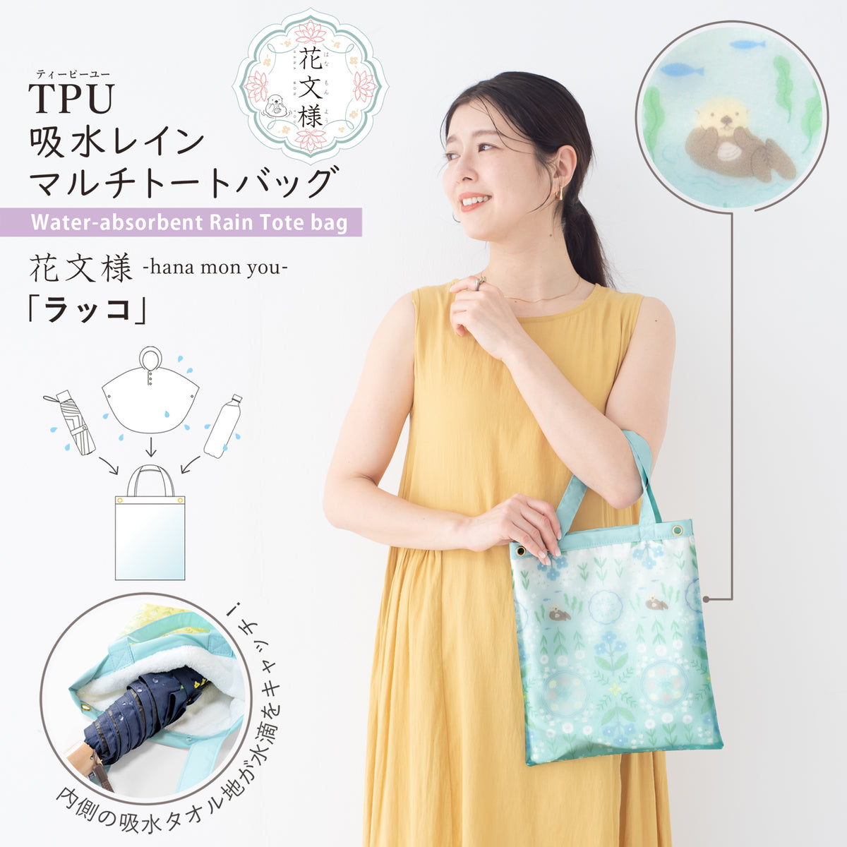 花文様・ラッコ｜TPU吸水マルチトートバッグ