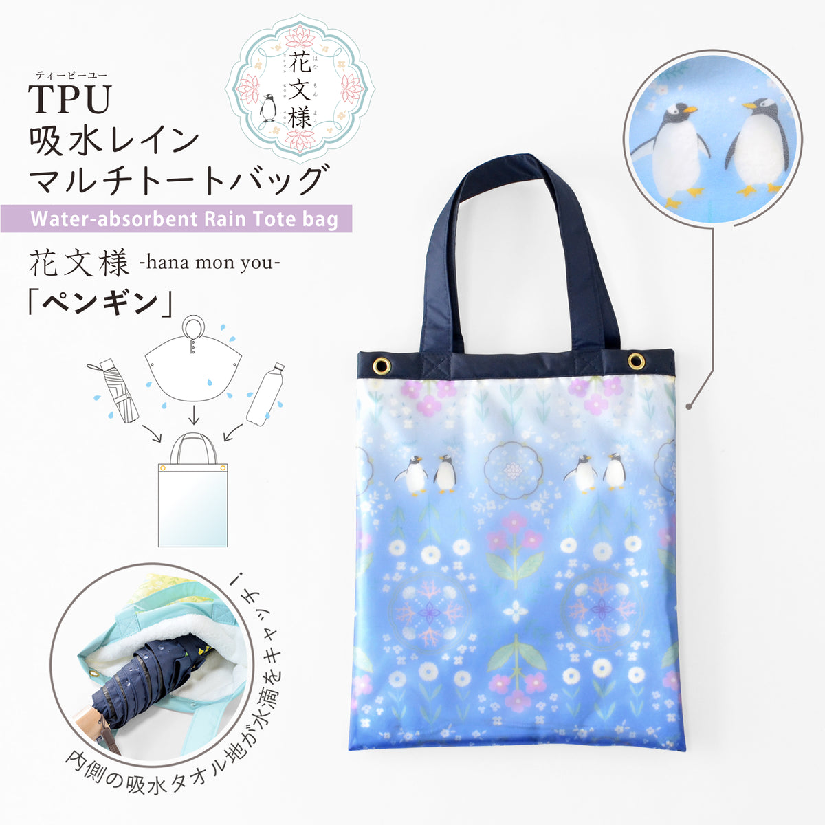 花文様・ペンギン｜TPU吸水マルチトートバッグ