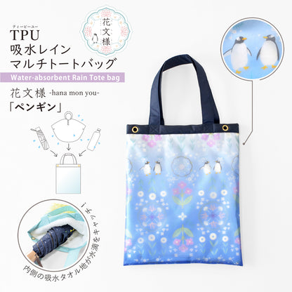花文様・ペンギン｜TPU吸水マルチトートバッグ
